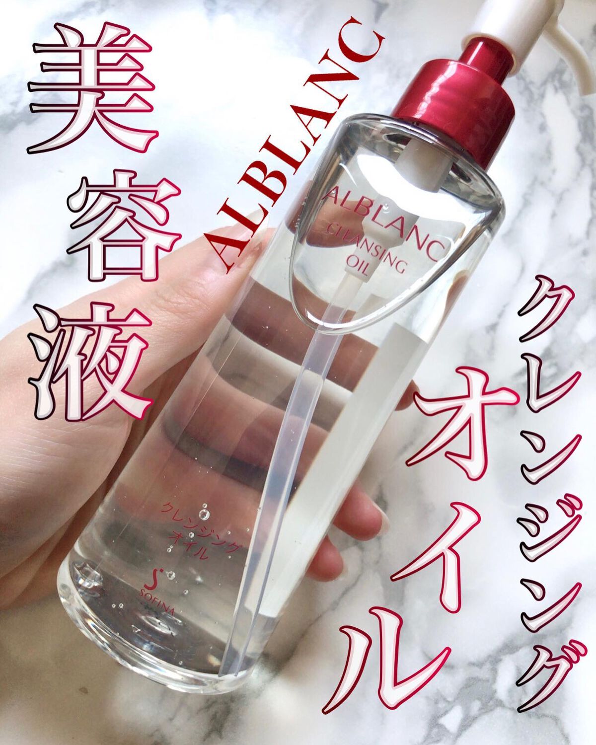 クレンジングオイル/ALBLANC/オイルクレンジングを使ったクチコミ(1枚目)