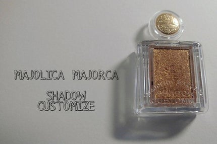 シャドーカスタマイズ/MAJOLICA MAJORCA/単色アイシャドウを使ったクチコミ(1枚目)