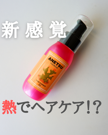 アネツプレミアムヘアエッセンス/ANETSU/ヘアオイルを使ったクチコミ(1枚目)