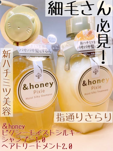 &honey ＆honey ピクシーモイストシルキー　シャンプー1.0/ヘアトリートメント2.0のクチコミ「&honeyの香りすきすぎる💓

&honey
＆honey ピクシーモイストシルキー　
シャ.....」（1枚目）