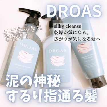 DROAS クレイヘアマスク シルキーディープモイストのクチコミ「DROAS
silky cleanse 𓂃｡.ꕤ

#PR DROAS様より #提供 いただき.....」（1枚目）