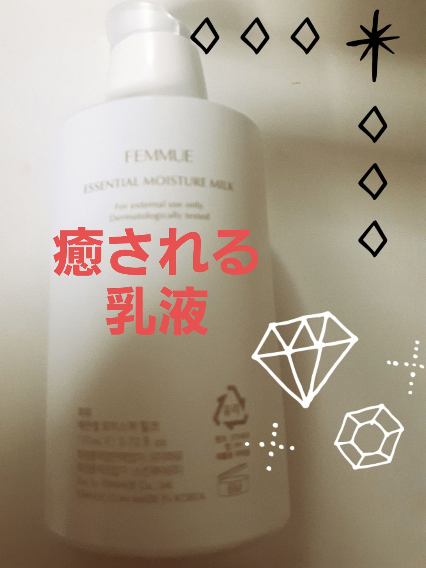 エッセンシャル モイスチャーミルク/FEMMUE/乳液を使ったクチコミ(1枚目)