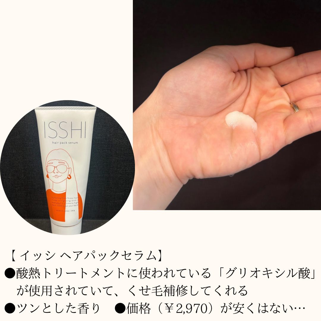 イッシ ヘアパックセラム/ISSHI/ヘアマスク・ヘアパックを使ったクチコミ（2枚目）