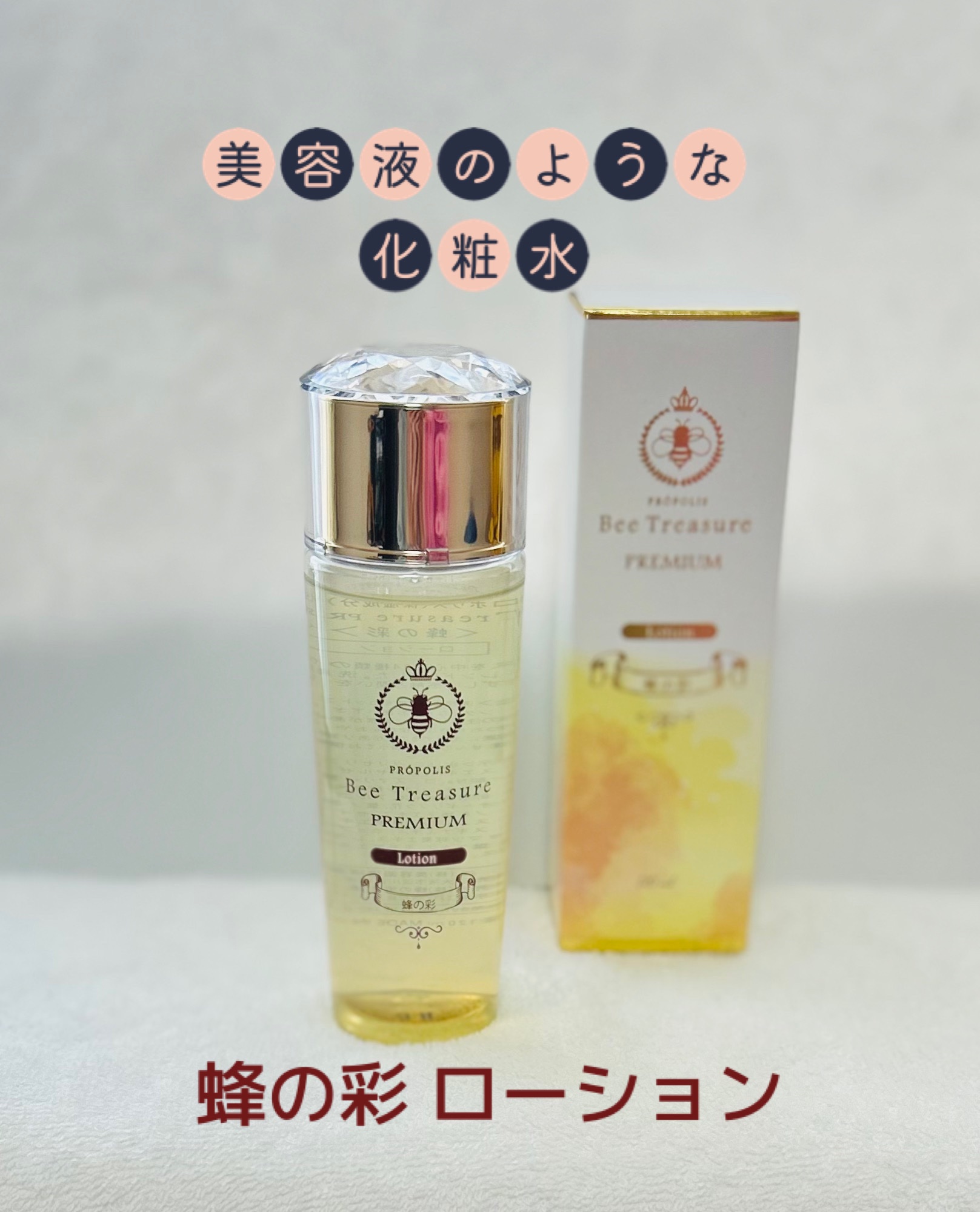 PREMIUM 蜂の彩ローション/Bee Treasure/化粧水を使ったクチコミ（1枚目）