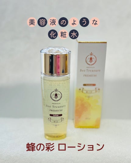 PREMIUM 蜂の彩ローション/Bee Treasure/化粧水を使ったクチコミ(1枚目)