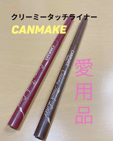 💜CANMAKE クリーミータッチライナー💜


初めてこれを使ったのがYouTuberさんの動画を見て02番購入👛
すぐ無くなってしまい次に購入したのが間違って03番、使用していましたが半分程？で折れ