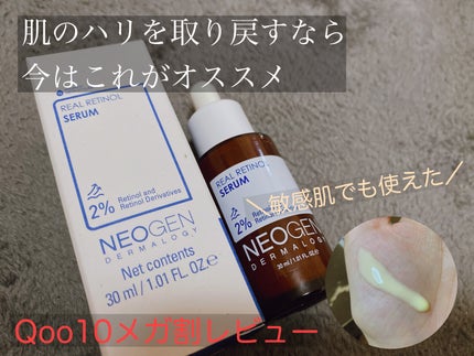 リアルレチノールセラム/NEOGEN/美容液を使ったクチコミ(1枚目)
