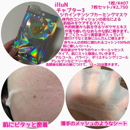 チャプター3 シカ インテンシブカーミングマスク/illuN/シートマスク・パックを使ったクチコミ(2枚目)