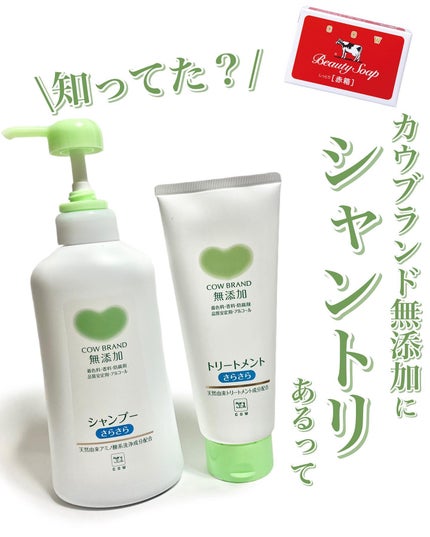 シャンプー・トリートメント さらさら/カウブランド無添加/シャンプー・コンディショナーを使ったクチコミ(1枚目)
