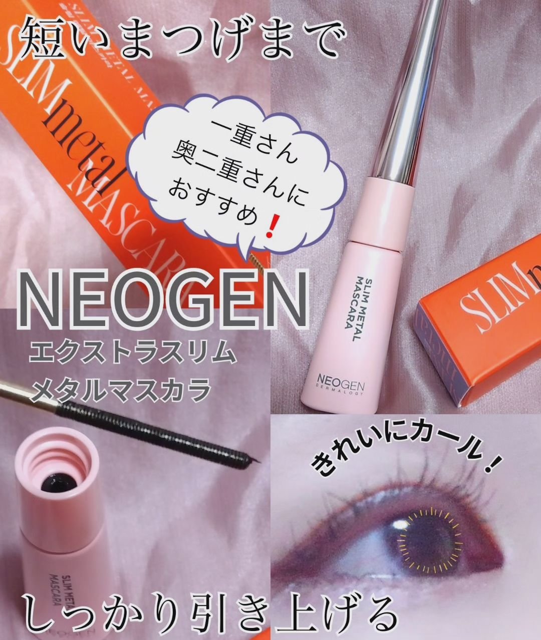 エクストラ スリム メタル マキシカラ/NEOGEN/マスカラを使ったクチコミ（1枚目）