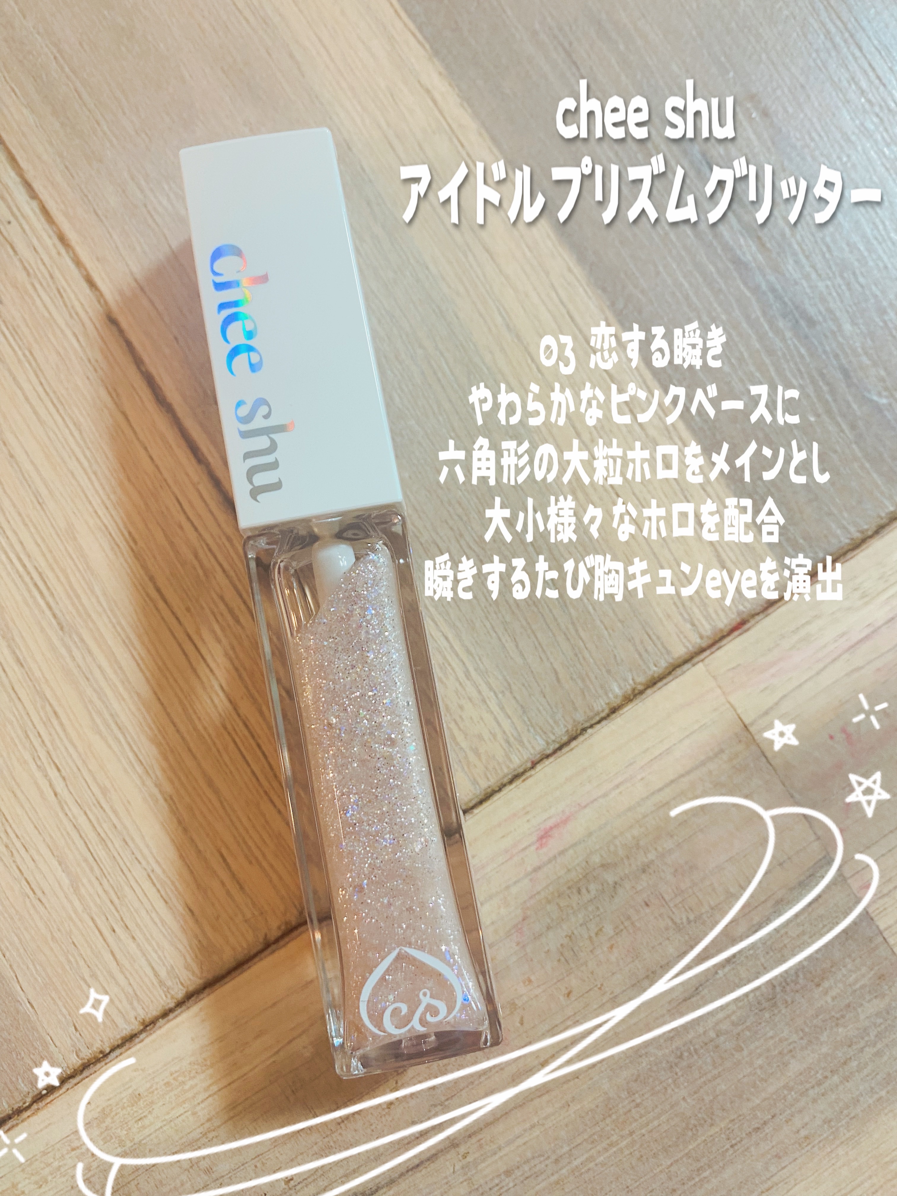 アイドルプリズムグリッター/chee shu/グリッターを使ったクチコミ（1枚目）