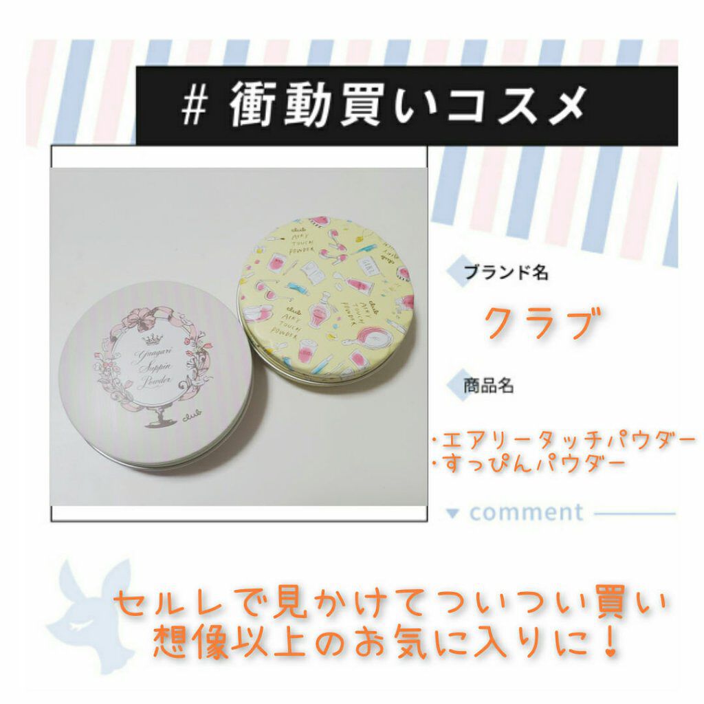 すっぴんパウダー/クラブ/プレストパウダーを使ったクチコミ（1枚目）