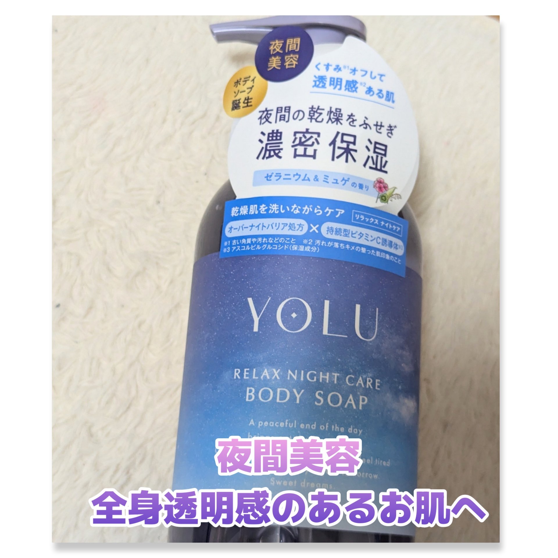 リラックスナイトケアボディソープ 440ml/YOLU/ボディソープを使ったクチコミ（1枚目）