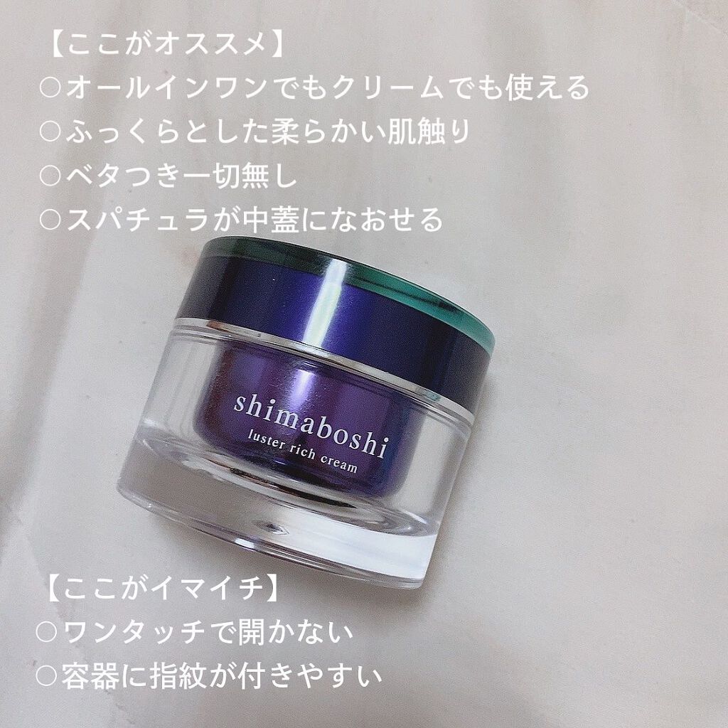 ラスターリッチクリーム/shimaboshi/フェイスクリームを使ったクチコミ(6枚目)