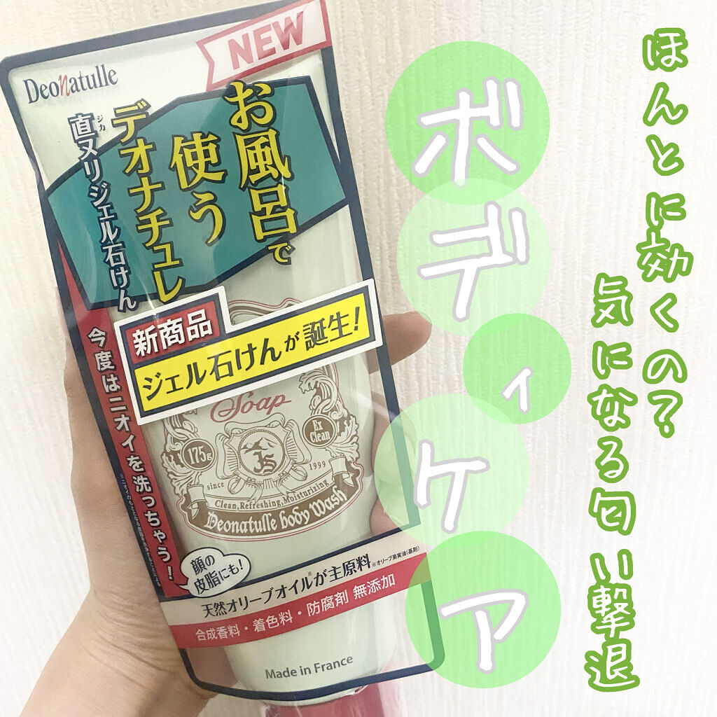 直ヌリジェル石けん/デオナチュレ/ボディソープを使ったクチコミ（1枚目）
