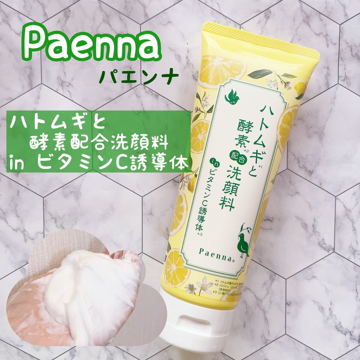 ハトムギと酵素配合洗顔料 in ビタミンC 誘導体/パエンナ/洗顔フォームを使ったクチコミ(1枚目)