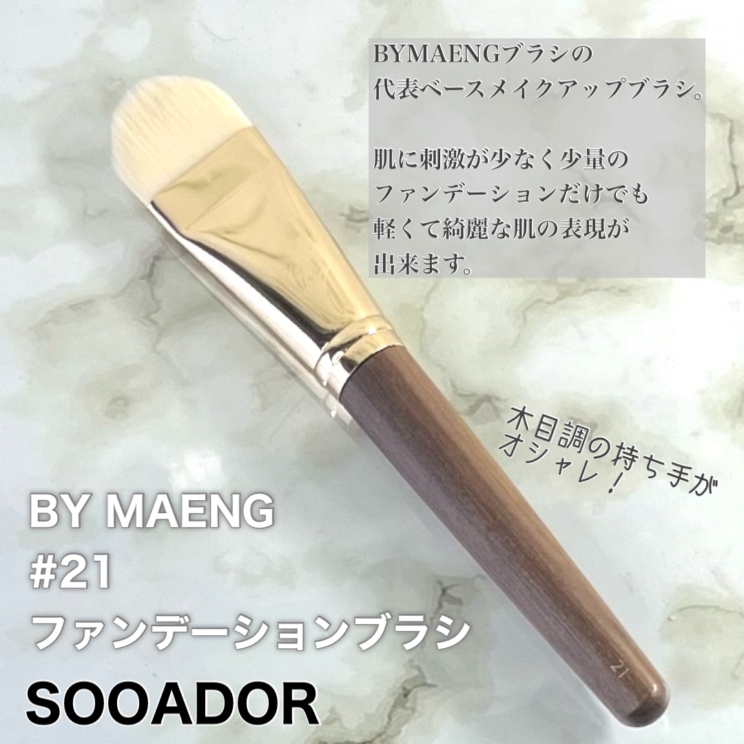 BY MAENG #21 ファンデーションブラシ/SOOA DOR/メイクブラシを使ったクチコミ（2枚目）