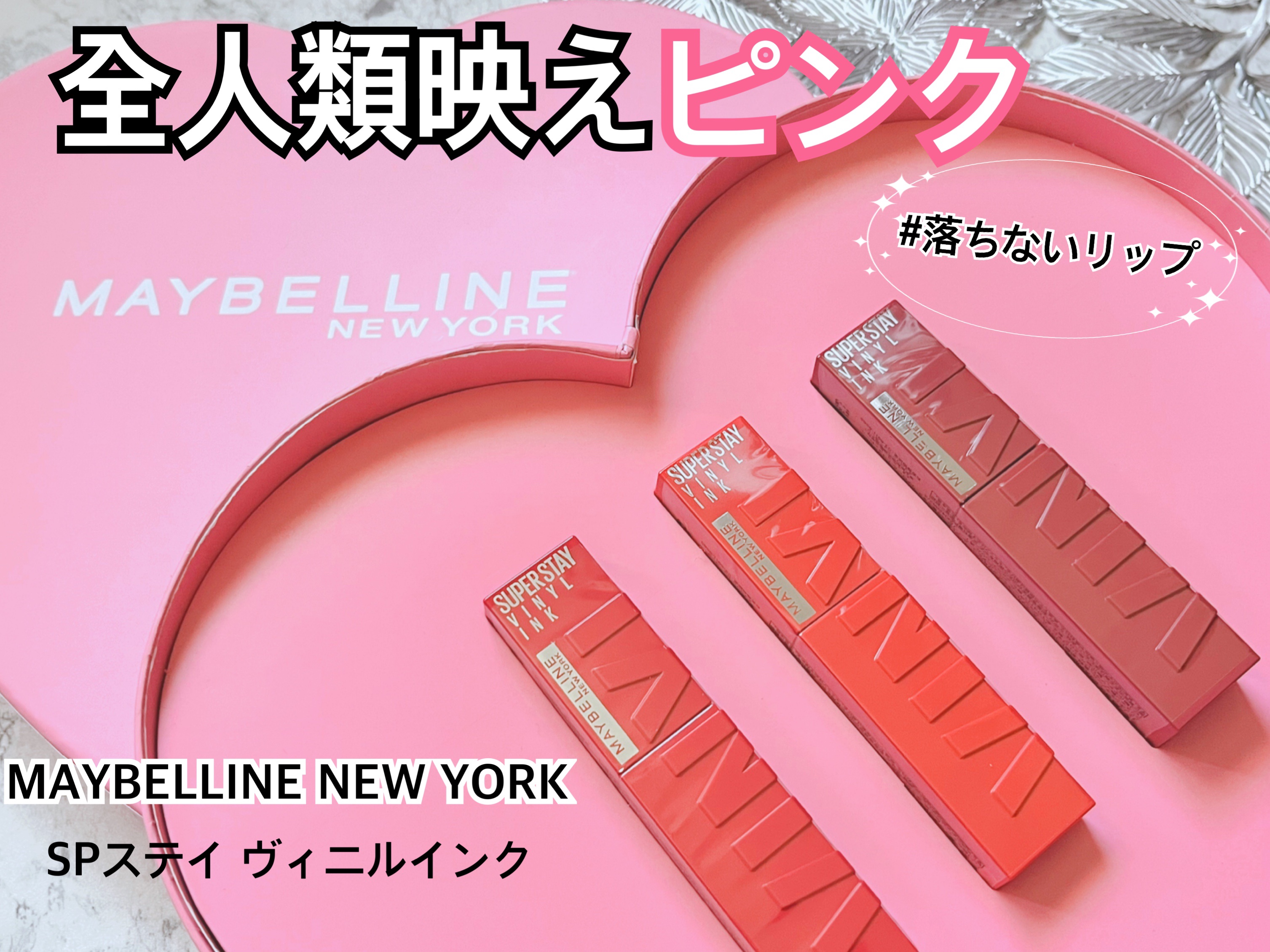 ┈┈┈┈┈┈┈┈┈┈

MAYBELLINE NEW YORK
SPステイ ヴィニルインク

▶66 気まぐれなチェリーピンク
▶67 媚びないダスティピンク
▶68 誘惑のピーチピンク

┈┈┈┈┈┈┈┈┈┈


メイベリンの落ちないリッ