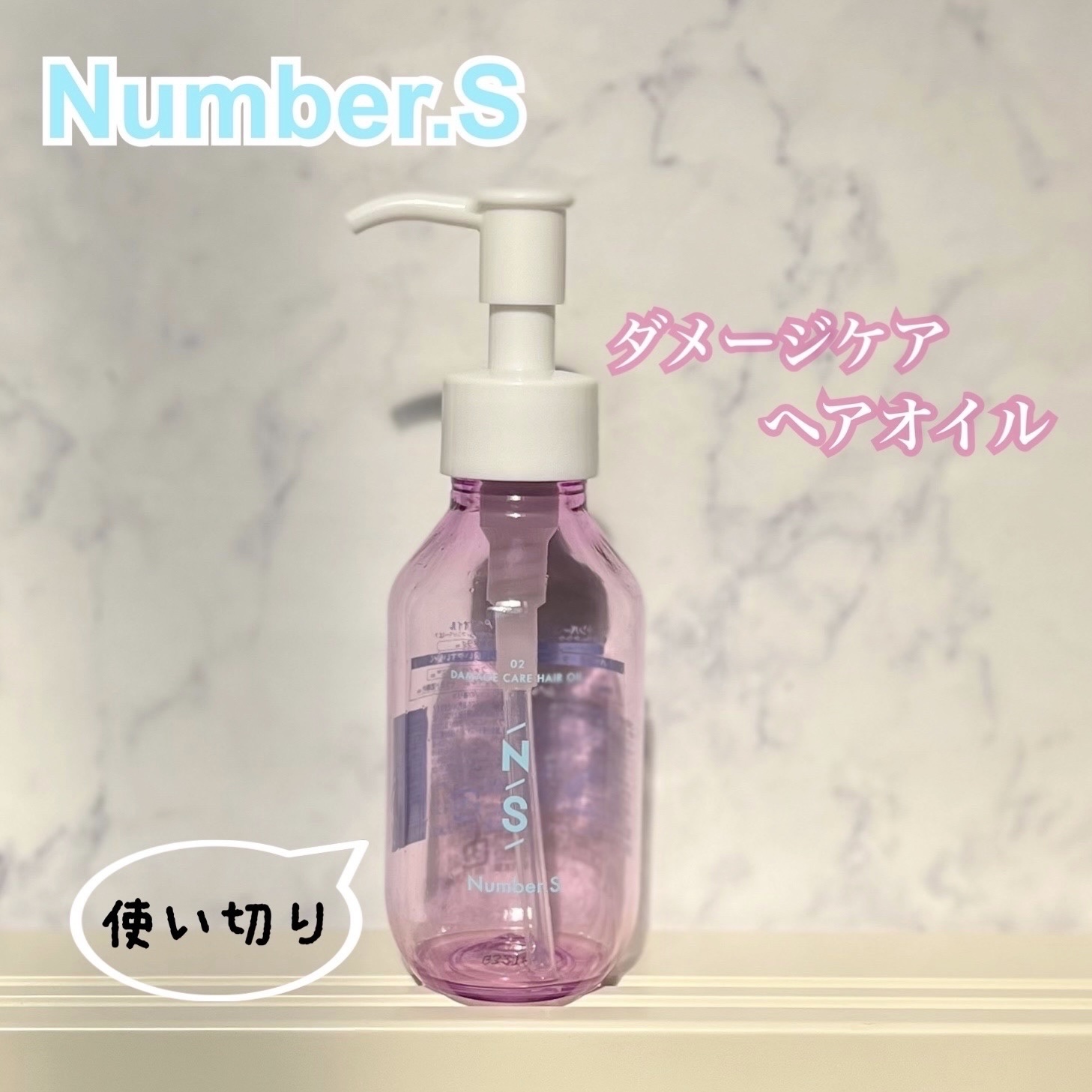 ダメージケア ヘアオイル/Number.S /ヘアオイルを使ったクチコミ（1枚目）