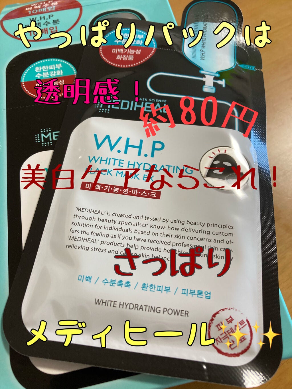 W.H.P ブラックマスク JEX/MEDIHEAL/シートマスク・パックを使ったクチコミ(1枚目)