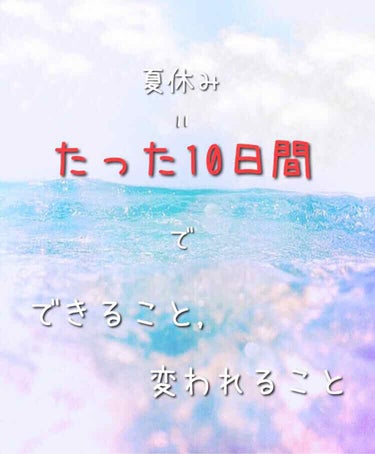 

こんにちは

あもだよ〜🌷




今回は、夏休みというチャンスを活かして

できることや変われることを

わたしなりに載せてみました！！



ぜひ最後までどーぞ！！










☁　　☁