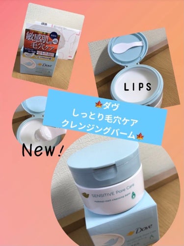 🍁ダヴ　
しっとり毛穴ケアクレンジングバーム🍁

今回は、ダヴ様からLipsさんを通していただきました٩(ˊᗜˋ*)و

ありがとうございます🙇‍♀️



🌼特徴🌼
・毛穴の黒ずみ汚れまでなで落ちる(