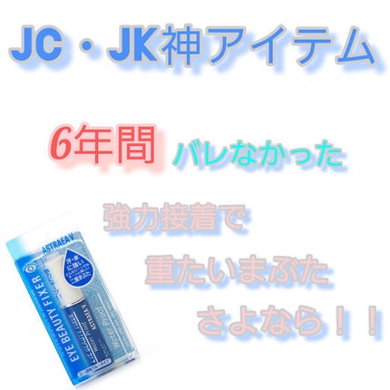 アイビューティー フィクサー WP/アストレア ヴィルゴ/二重まぶた用アイテムを使ったクチコミ(1枚目)