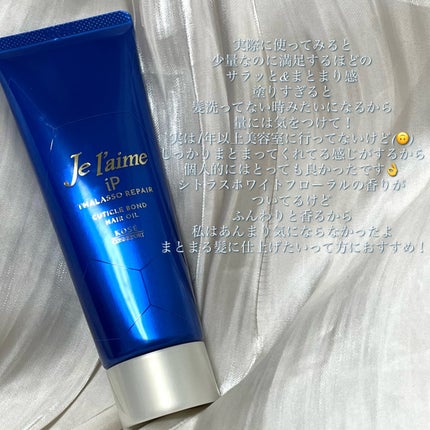 ジュレーム iP タラソリペア キューティクルボンド ヘアオイル/Je l'aime/ヘアオイルを使ったクチコミ(5枚目)