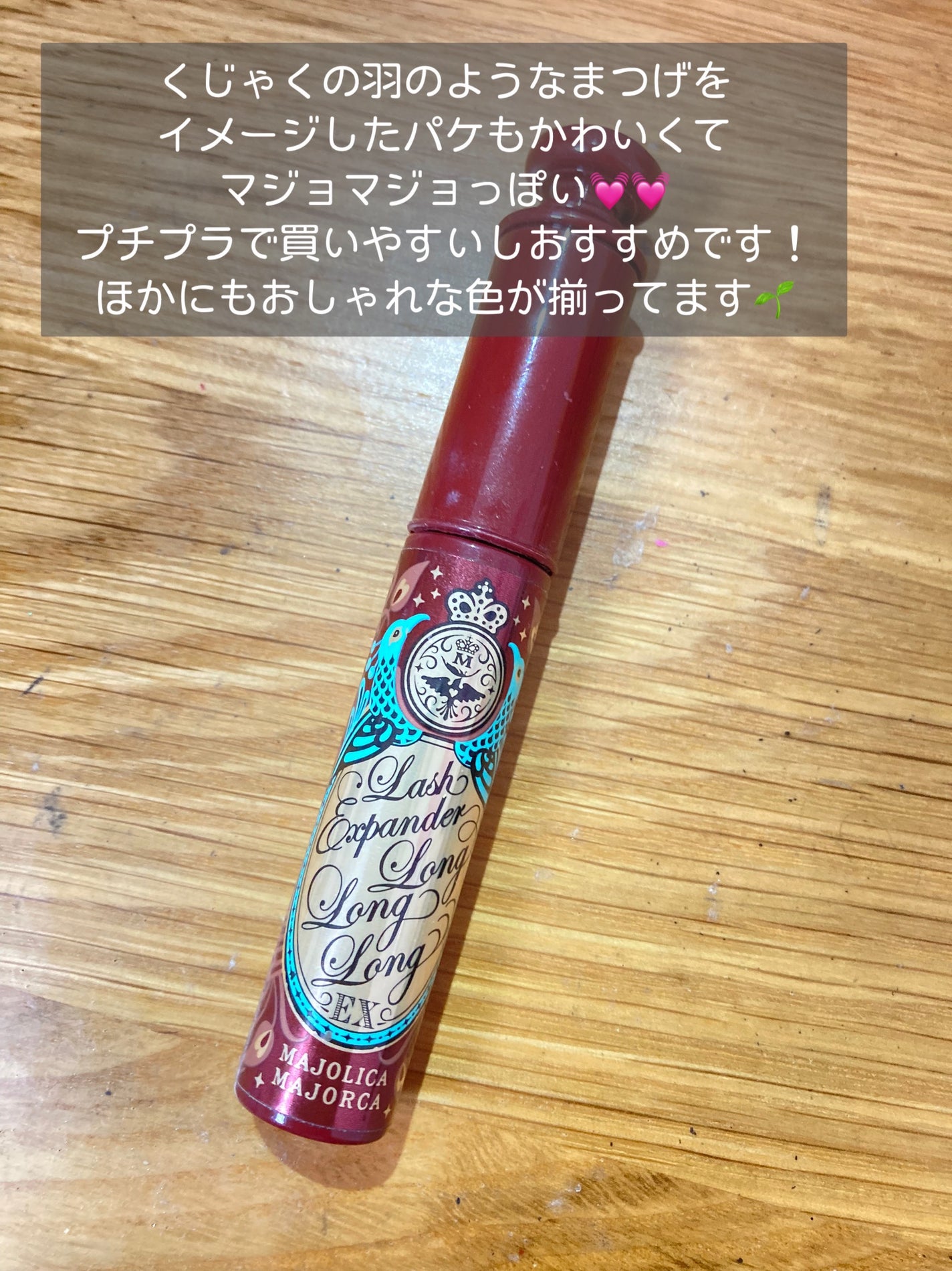 ラッシュエキスパンダー ロングロングロング EX/MAJOLICA MAJORCA/マスカラを使ったクチコミ(5枚目)