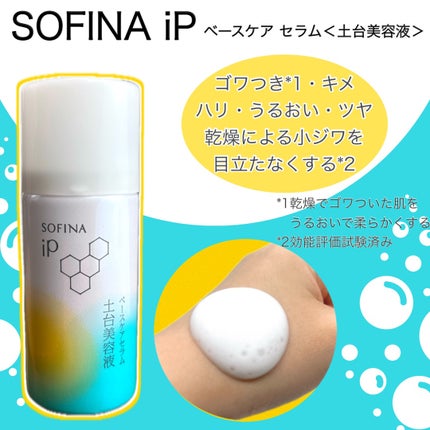 ソフィーナ iP ベースケア セラム<土台美容液>/SOFINA iP/美容液を使ったクチコミ(1枚目)