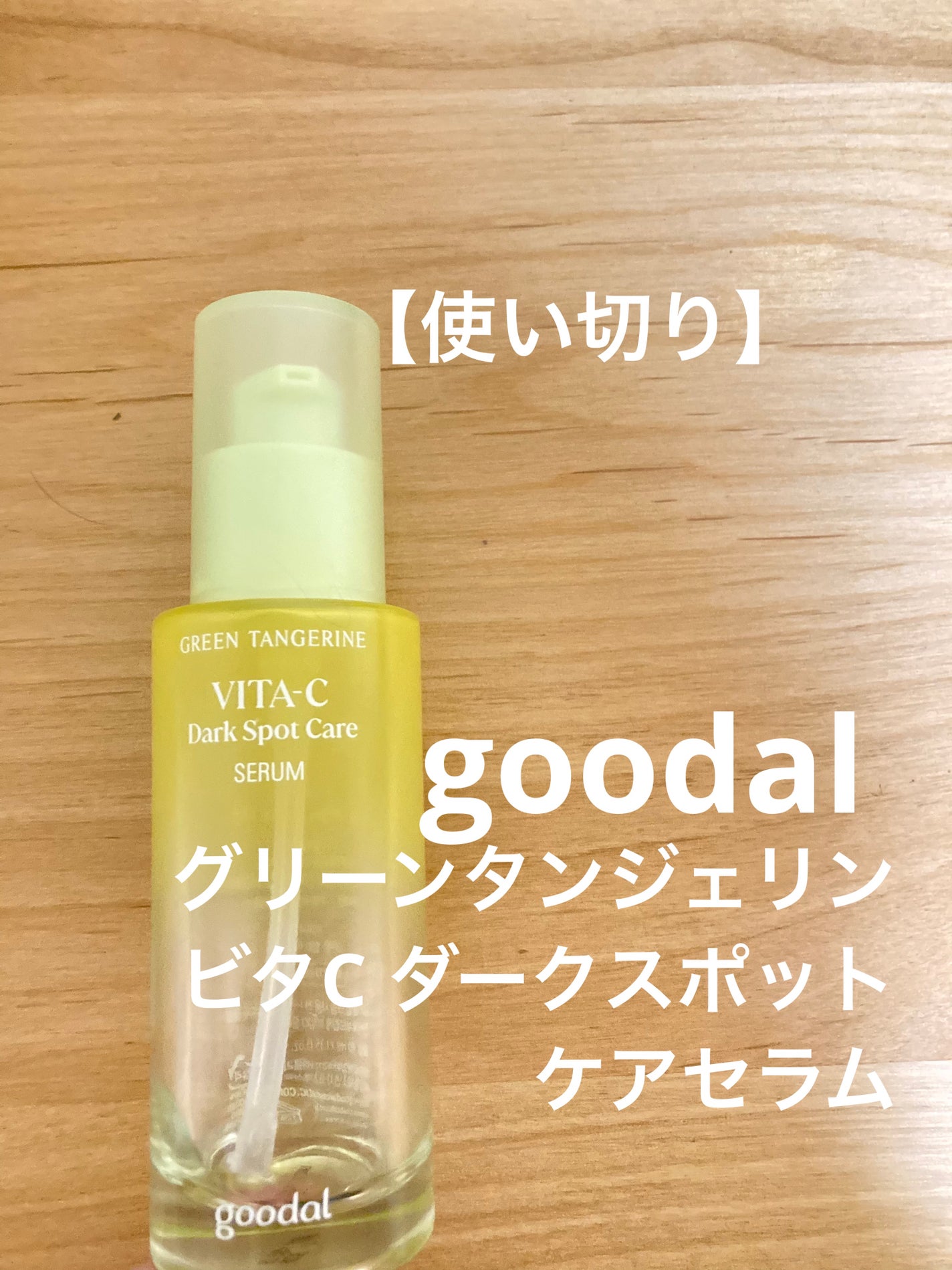グリーンタンジェリン ビタC ダークスポットケアセラム/goodal/美容液を使ったクチコミ(1枚目)