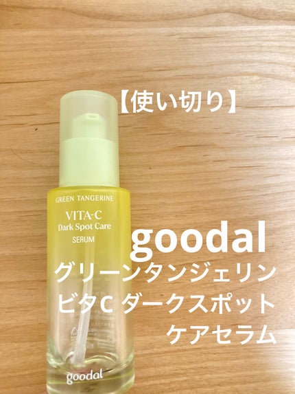 グリーンタンジェリン ビタC ダークスポットケアセラム/goodal/美容液を使ったクチコミ(1枚目)
