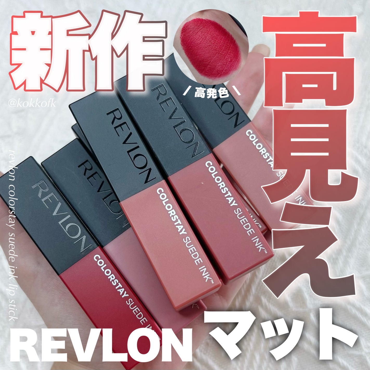 レブロン カラーステイ スウェード インク リップスティック/REVLON/口紅を使ったクチコミ(1枚目)