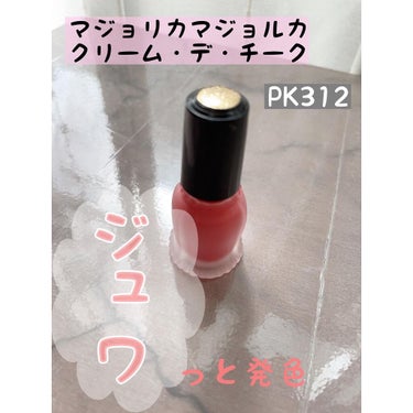 クリーム・デ・チーク PK312/MAJOLICA MAJORCA/ジェル・クリームチークを使ったクチコミ（1枚目）