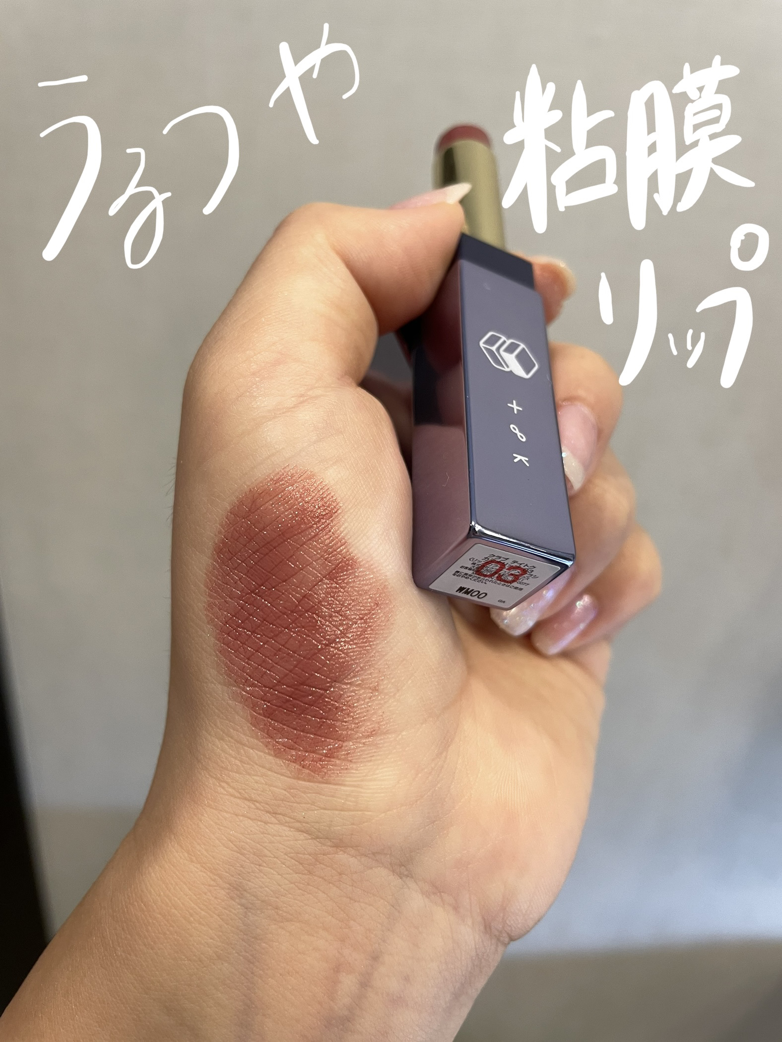 カミナリップ 03 アメフラシ/t8k/リッププランパーを使ったクチコミ（1枚目）