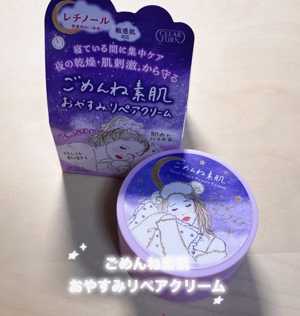 クリアターン ごめんね素肌 おやすみリペアクリーム/クリアターン/フェイスクリームを使ったクチコミ(1枚目)