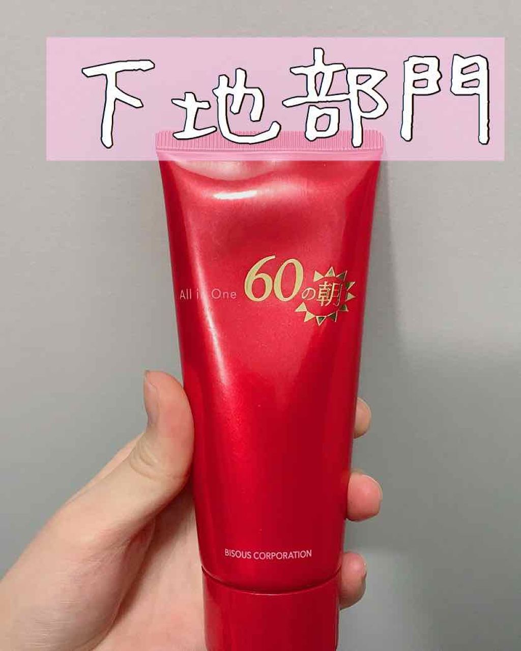 60の朝/ビズー/化粧下地を使ったクチコミ（1枚目）