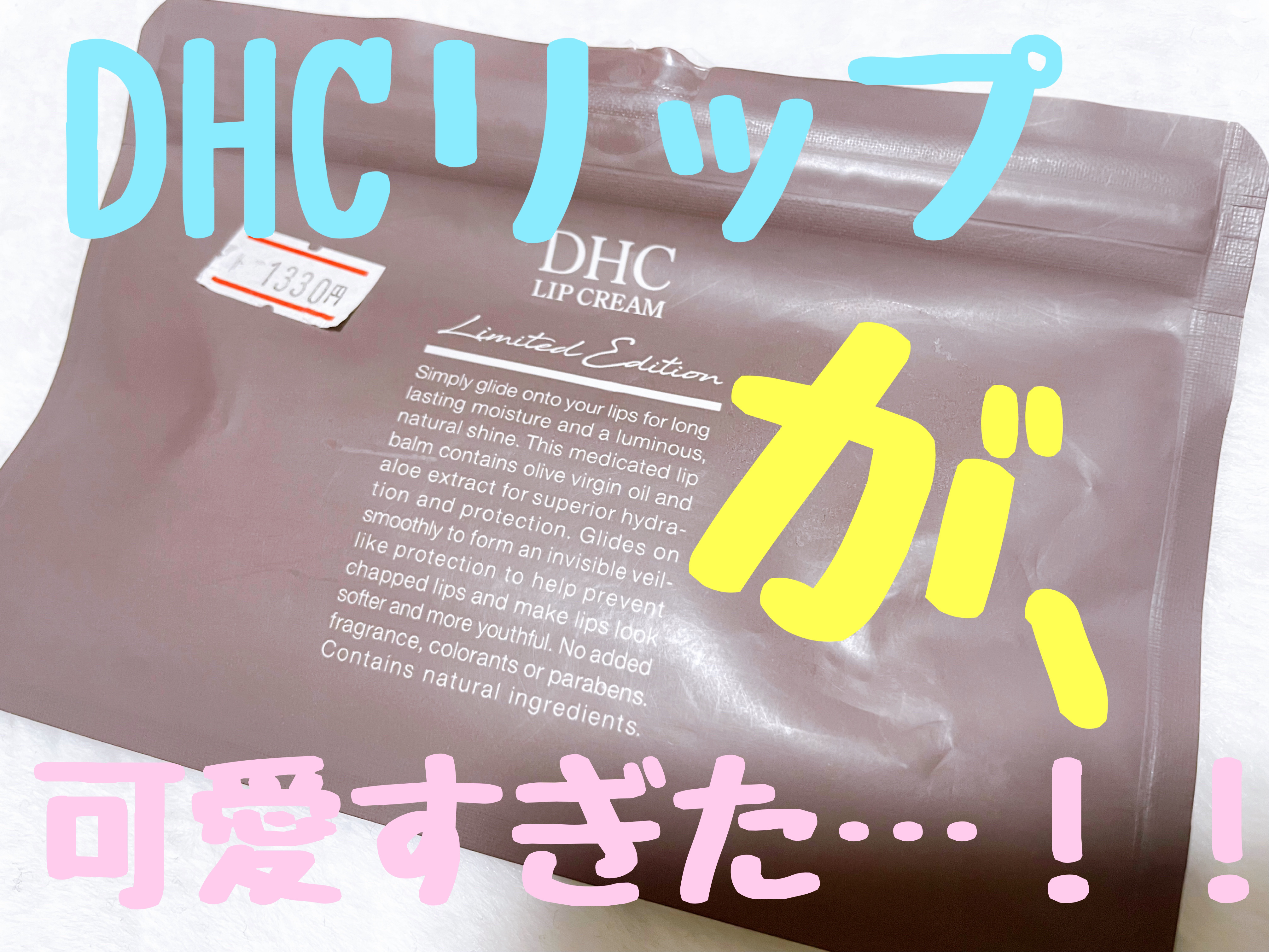 DHC 薬用リップクリーム/DHC/リップクリームを使ったクチコミ（1枚目）