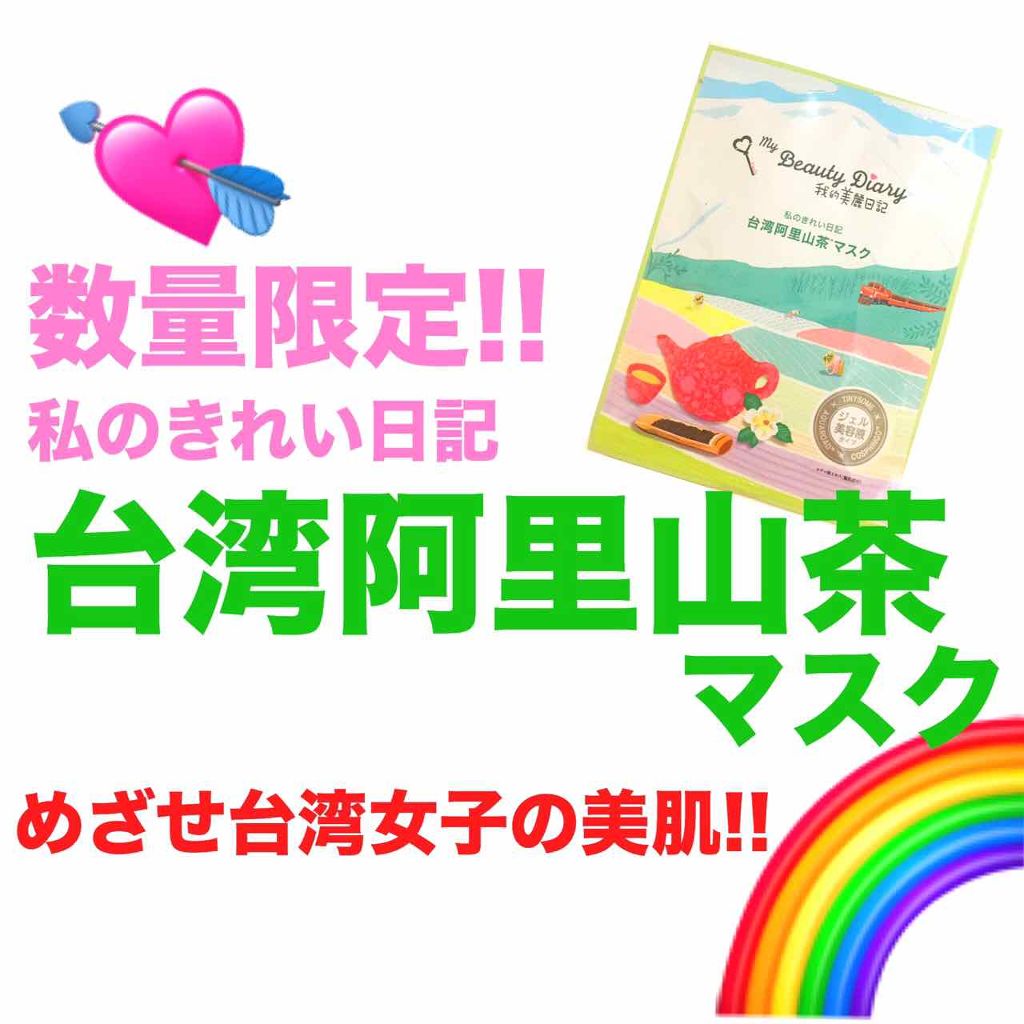 我的美麗日記（私のきれい日記）台湾阿里山茶マスク/我的美麗日記/シートマスク・パックを使ったクチコミ（1枚目）