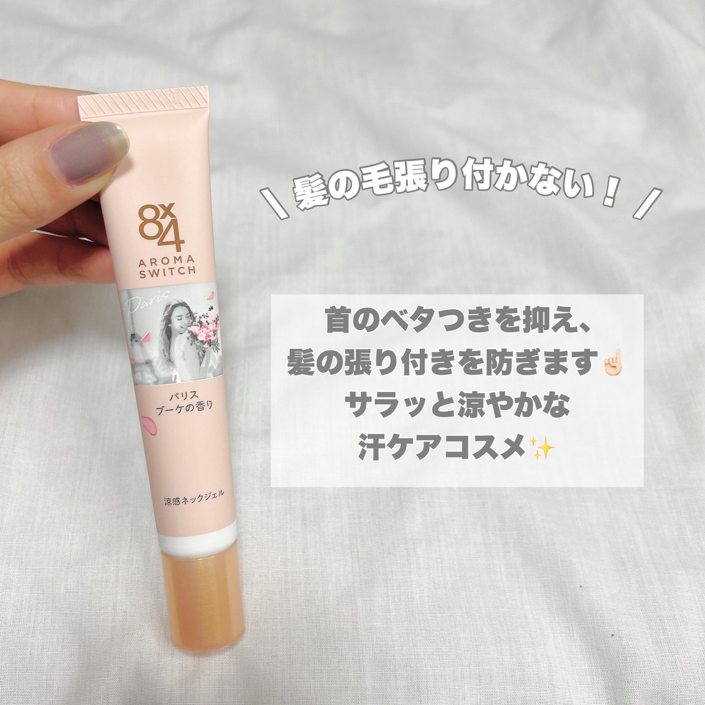 8x4 アロマスイッチ 涼感ネックジェル パリスブーケの香り/8x4/デオドラント・制汗剤を使ったクチコミ(3枚目)