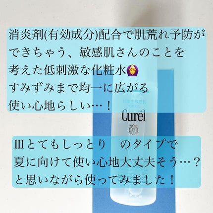 潤浸保湿 化粧水 III とてもしっとり/キュレル/化粧水を使ったクチコミ(2枚目)