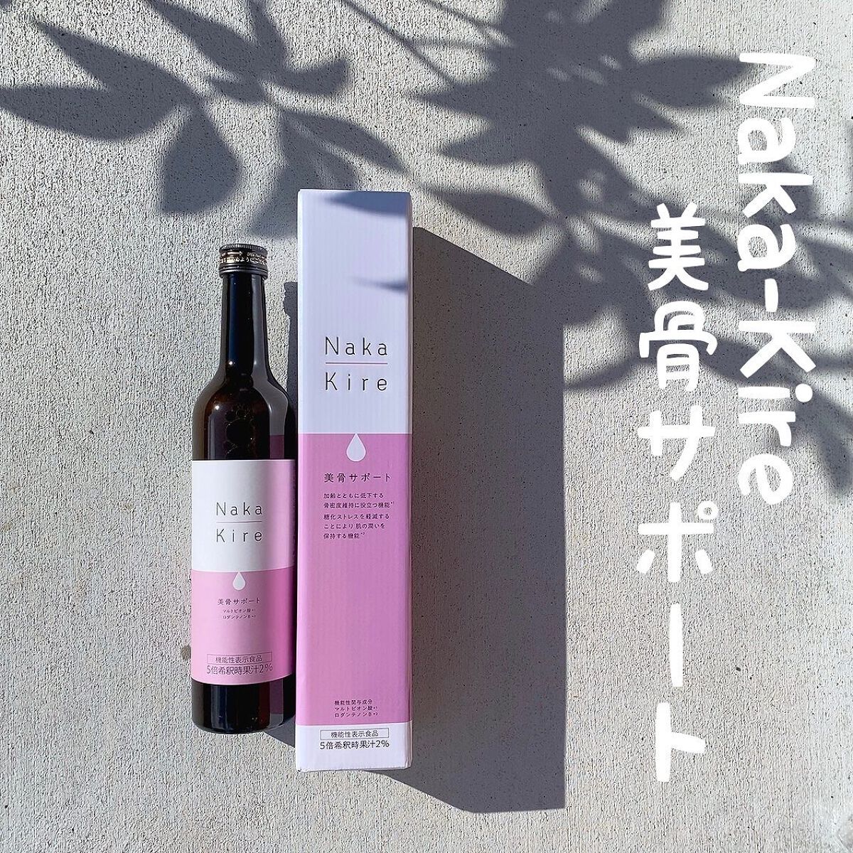 Naka-Kire 美骨サポート/ワダカルシウム/美容ドリンクを使ったクチコミ（1枚目）