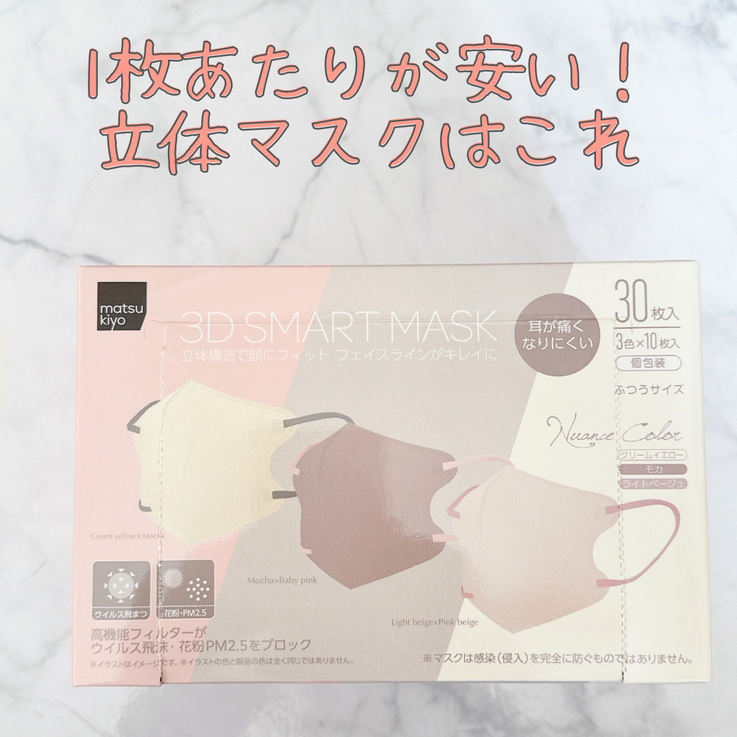 立体スマートマスク ニュアンスカラー/matsukiyo/マスクを使ったクチコミ（1枚目）