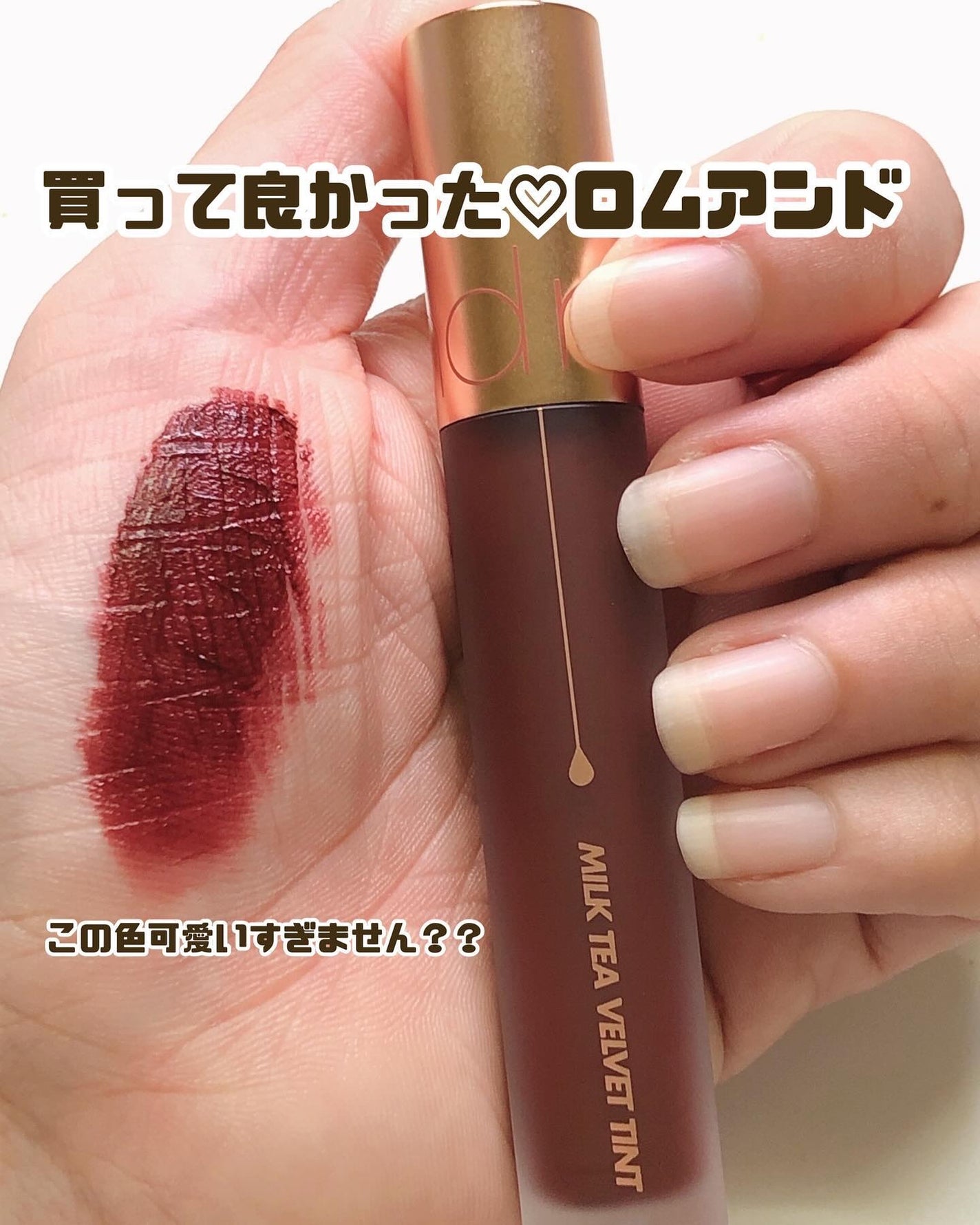 ミルクティーベルベットティント/rom&nd/リップティントを使ったクチコミ(1枚目)