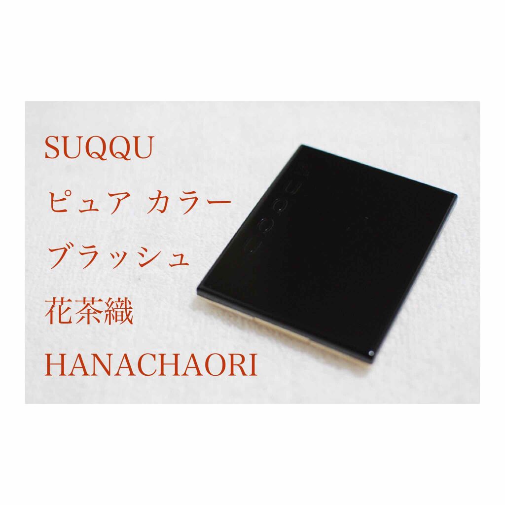 ピュア カラー ブラッシュ 02 花茶織-HANACHAORI/SUQQU/パウダーチークを使ったクチコミ（1枚目）