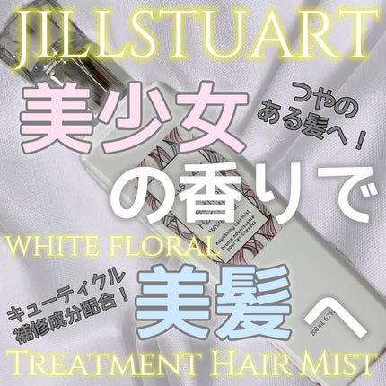 ジルスチュアート トリートメント ヘアミスト/JILL STUART/ヘアミストを使ったクチコミ(1枚目)