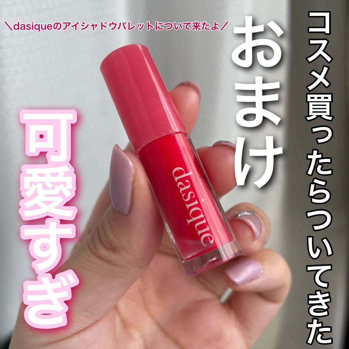 ジューシーデュイティント/dasique/リップティントを使ったクチコミ(1枚目)