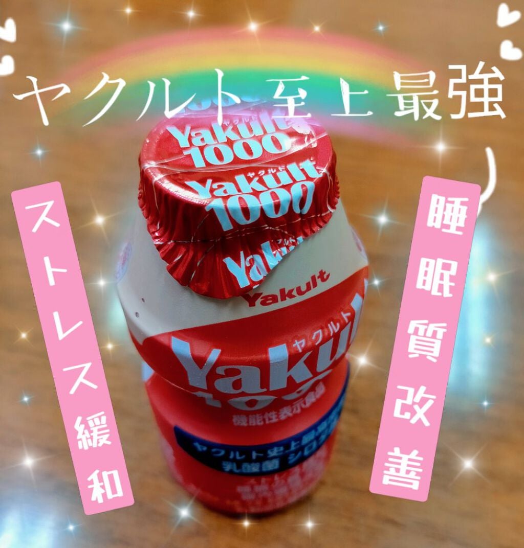 Yakult(ヤクルト)1000/ヤクルト/乳酸菌飲料を使ったクチコミ(1枚目)