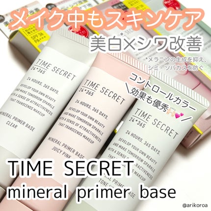 ミネラル 薬用プライマーベース/TIME SECRET/化粧下地を使ったクチコミ(1枚目)