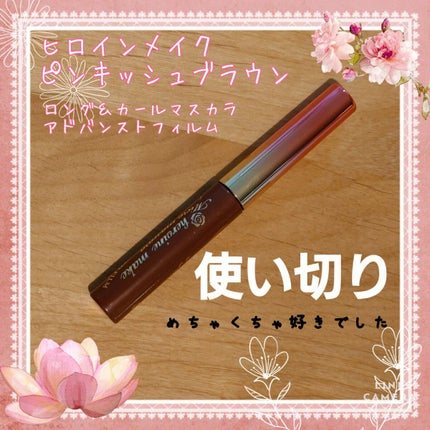 ロング&カールマスカラ アドバンストフィルム/ヒロインメイク/マスカラを使ったクチコミ(1枚目)